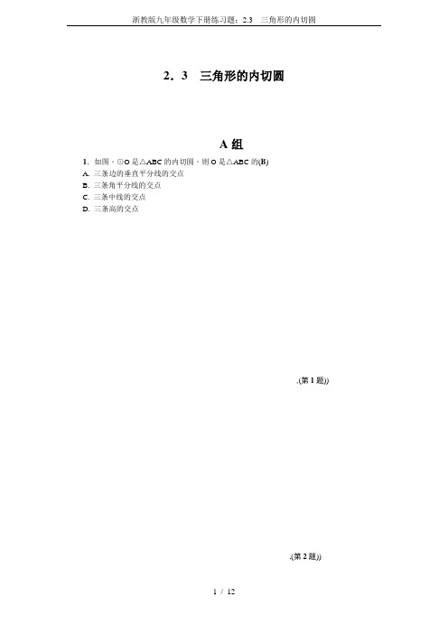 浙教版九年级数学下册练习题：2.3  三角形的内切圆