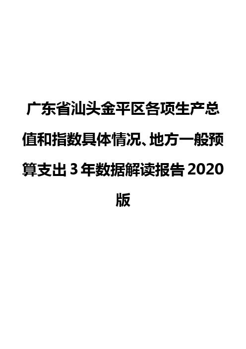 广东省汕头金平区各项生产总值和指数具体情况、地方一般预算支出3年数据解读报告2020版