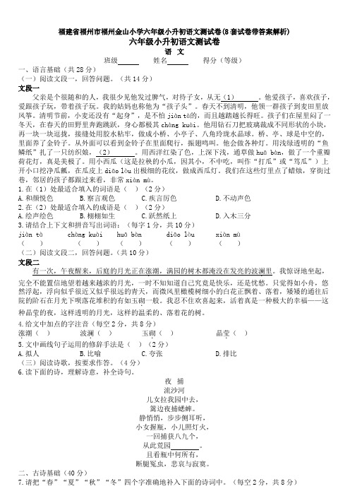 福建省福州市福州金山小学六年级小升初语文测试卷(8套试卷带答案解析)