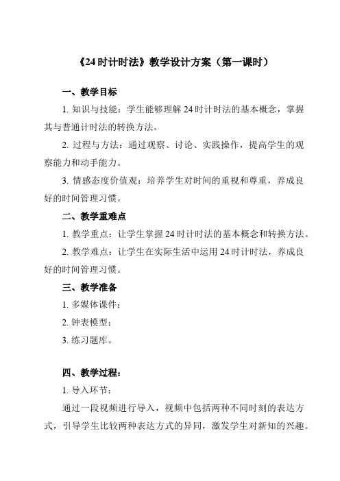 《24时计时法》教学设计教学反思-2023-2024学年小学数学人教版三年级下册