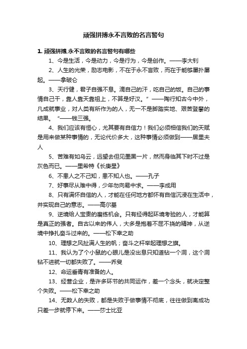 顽强拼搏永不言败的名言警句