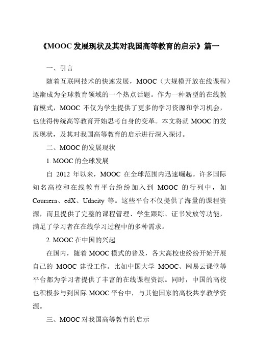 《2024年MOOC发展现状及其对我国高等教育的启示》范文