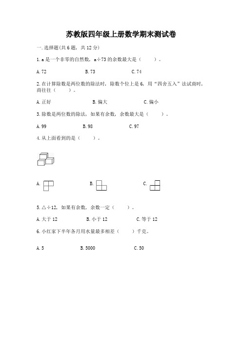 苏教版四年级上册数学期末测试卷含完整答案【名师系列】