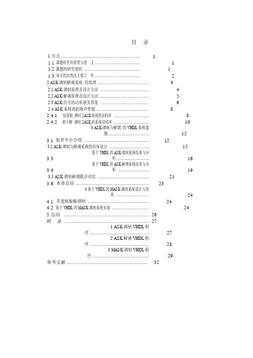 基于VHDL的ASK调制与解调设计与实现