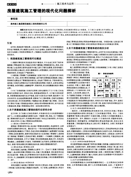 房屋建筑施工管理的现代化问题探析