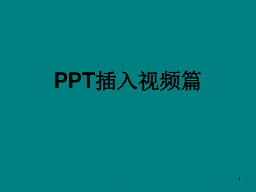 PPT插入视频篇ppt课件