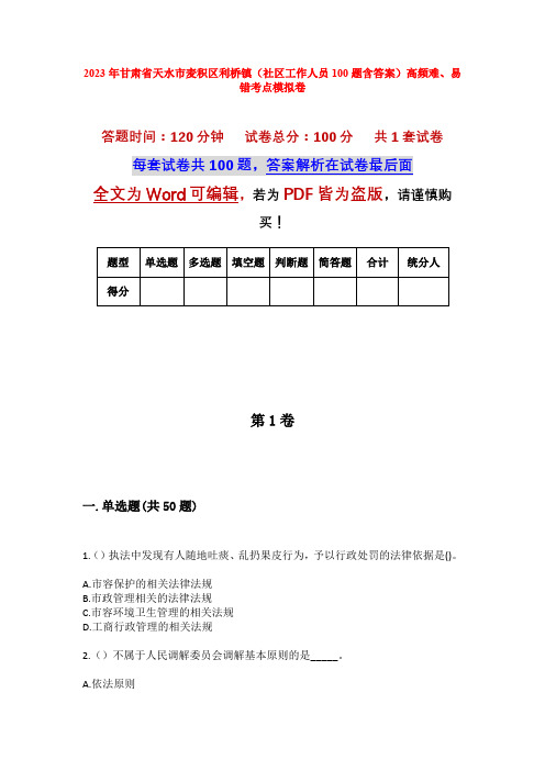 2023年甘肃省天水市麦积区利桥镇(社区工作人员100题含答案)高频难、易错考点模拟卷