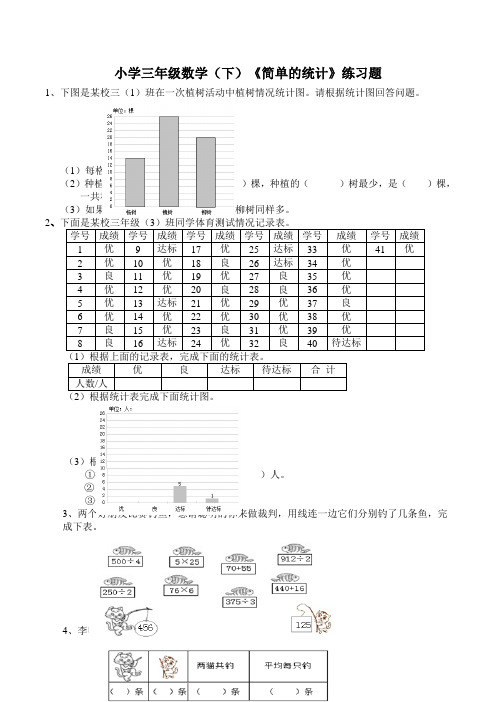 西师大版小学三年级数学(下)《简单的统计》练习题