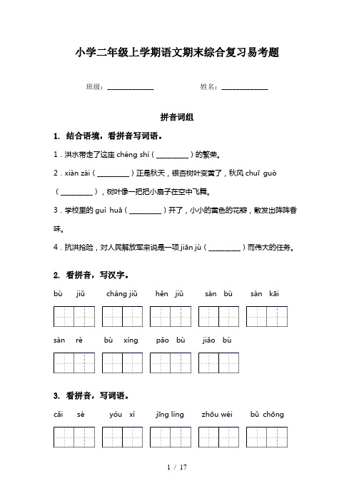 小学二年级上学期语文期末综合复习易考题