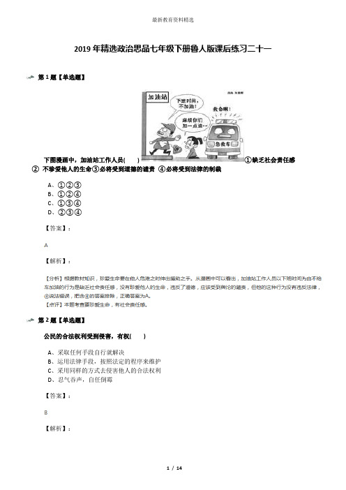 2019年精选政治思品七年级下册鲁人版课后练习二十一