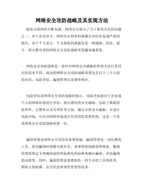 网络安全攻防战略及其实现方法