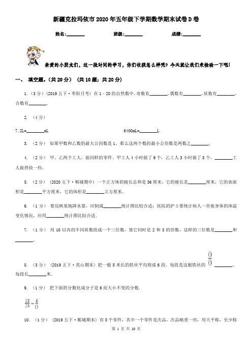 新疆克拉玛依市2020年五年级下学期数学期末试卷D卷