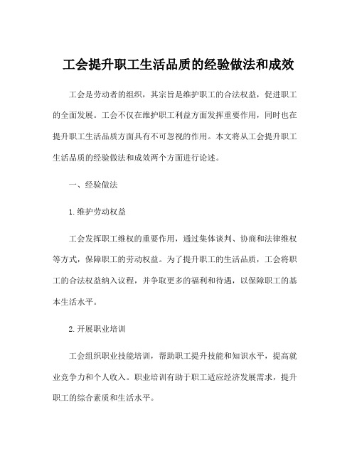 工会提升职工生活品质的经验做法和成效