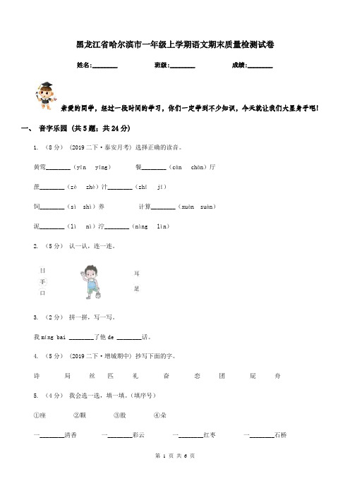 黑龙江省哈尔滨市一年级上学期语文期末质量检测试卷