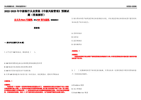 2022-2023年中级银行从业资格《中级风险管理》预测试题14(答案解析)