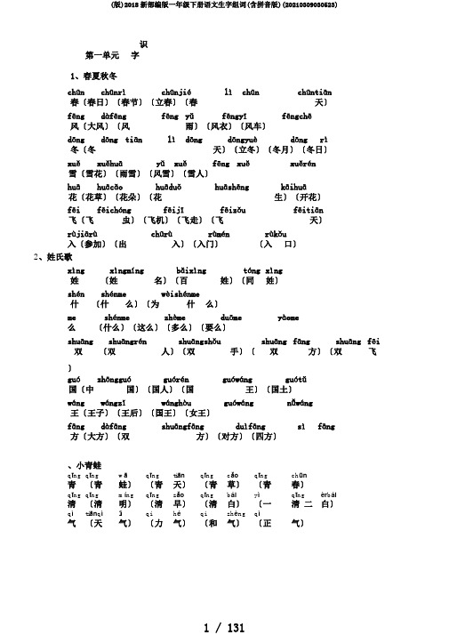 (版)2018新部编版一年级下册语文生字组词(含拼音版)(20210309030523)