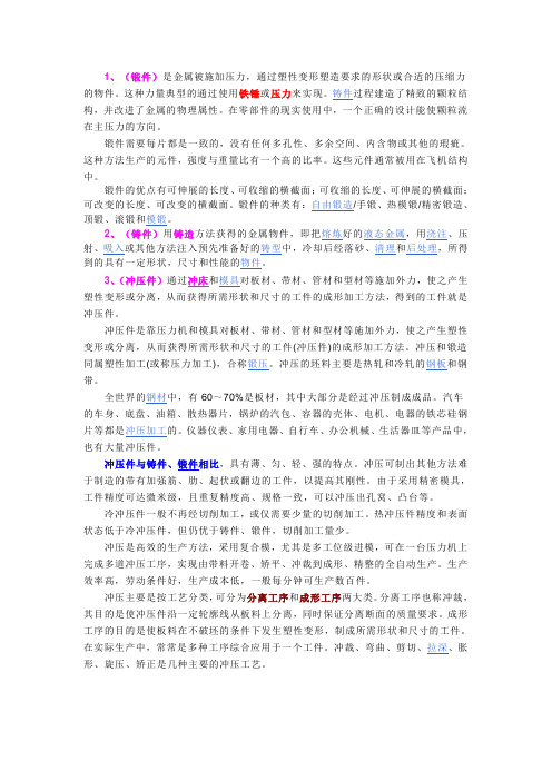 锻件、铸件、冲压件的认识