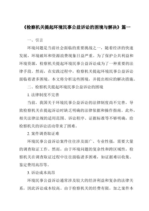 《检察机关提起环境民事公益诉讼的困境与解决》范文