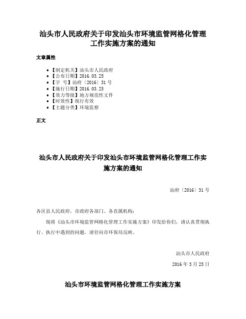 汕头市人民政府关于印发汕头市环境监管网格化管理工作实施方案的通知