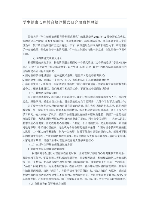 学生健康心理教育培养模式研究阶段性总结