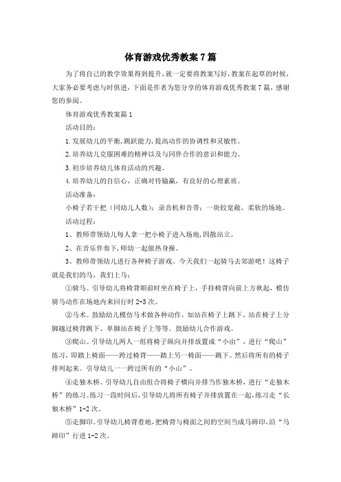 体育游戏优秀教案7篇