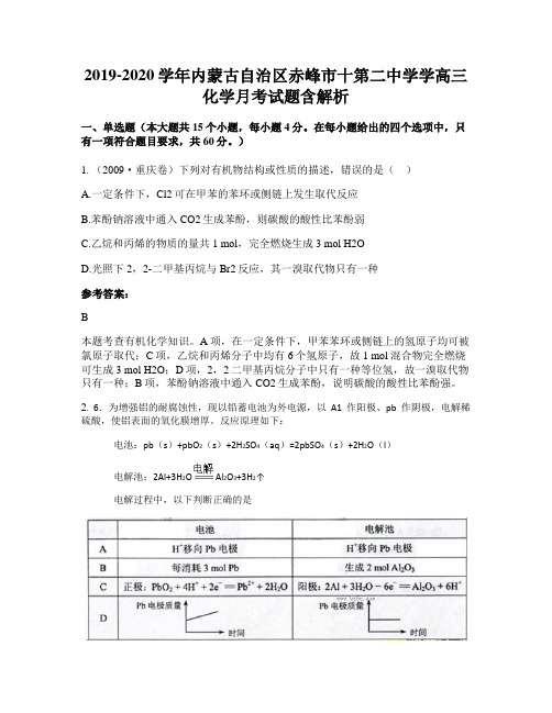 2019-2020学年内蒙古自治区赤峰市十第二中学学高三化学月考试题含解析