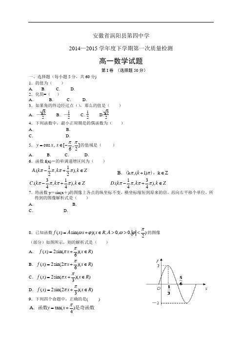 安徽省涡阳县第四中学1415学年度高一下学期第一次质量检测——数学数学