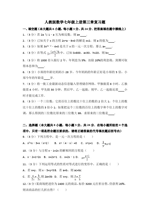 人教版数学七年级上册三四单元复习题及答案(各一套)