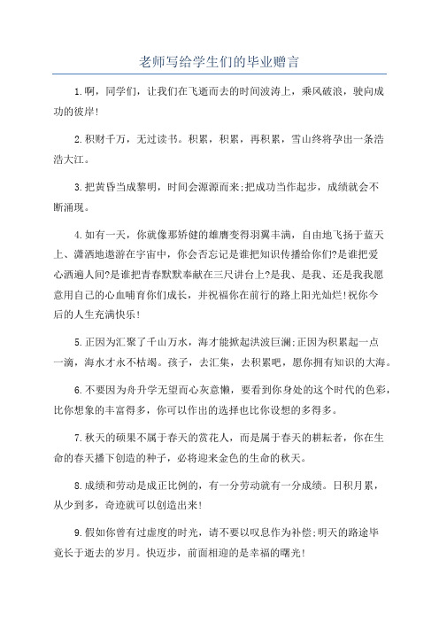 老师写给学生们的毕业赠言