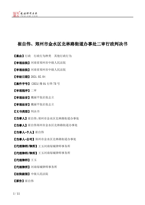 崔自伟、郑州市金水区北林路街道办事处二审行政判决书