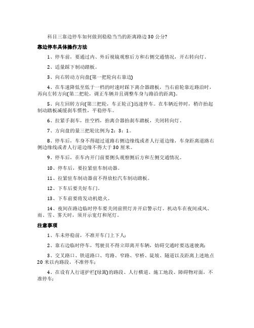 科目三考试怎样做到靠边停车30公分