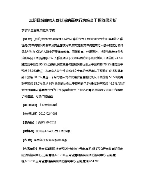 嵩明县城暗娼人群艾滋病高危行为综合干预效果分析