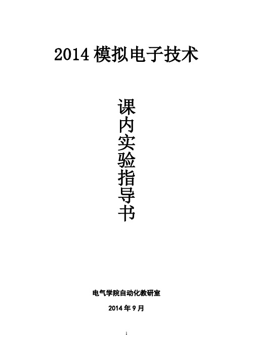 2014模拟电子技术实验指导书(自动化)