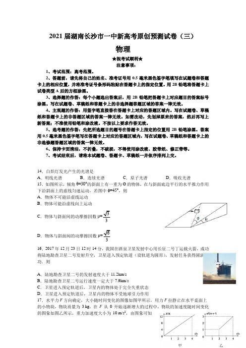 2021届湖南长沙市一中新高考原创预测试卷(三)物理