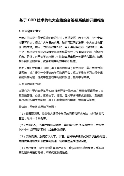 基于CBR技术的电大在线综合答疑系统的开题报告