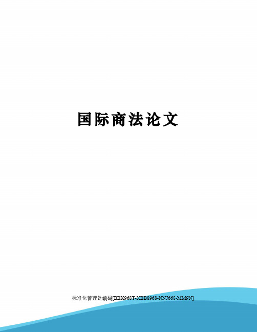 国际商法论文完整版