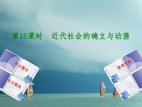 全国2018年中考历史复习 第一部分 篇 第四单元 世界古代史、近代史 第15课时 近代社会的确立与动荡 北师大