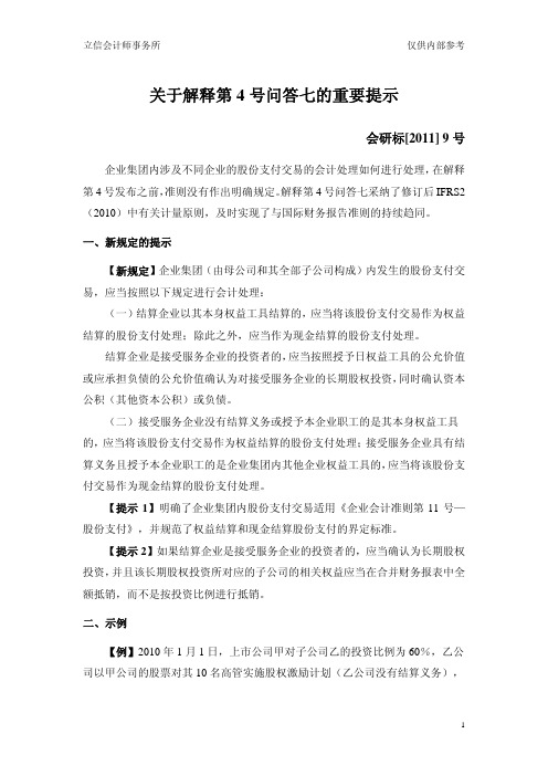 关于解释第4号问答七的重要提示