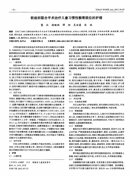 软组织联合手术治疗儿童习惯性髌骨脱位的护理