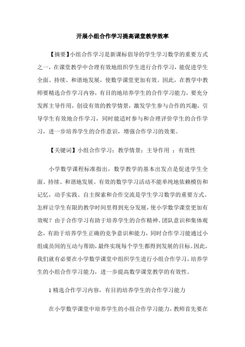 开展小组合作学习提高课堂教学效率