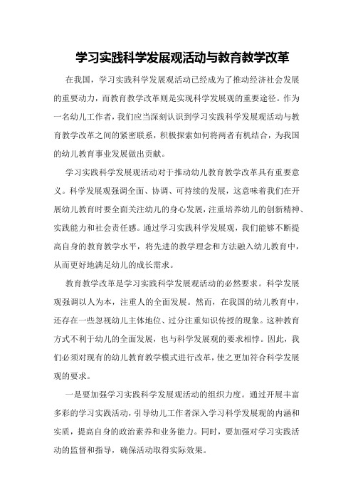 学习实践科学发展观活动与教育教学改革