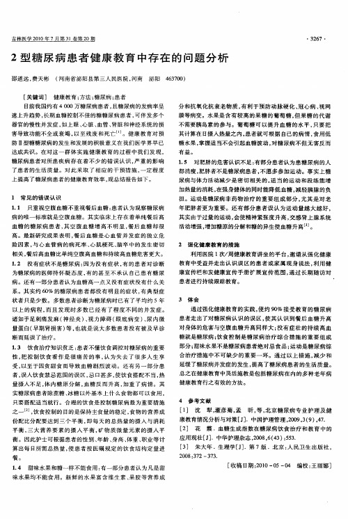 2型糖尿病患者健康教育中存在的问题分析