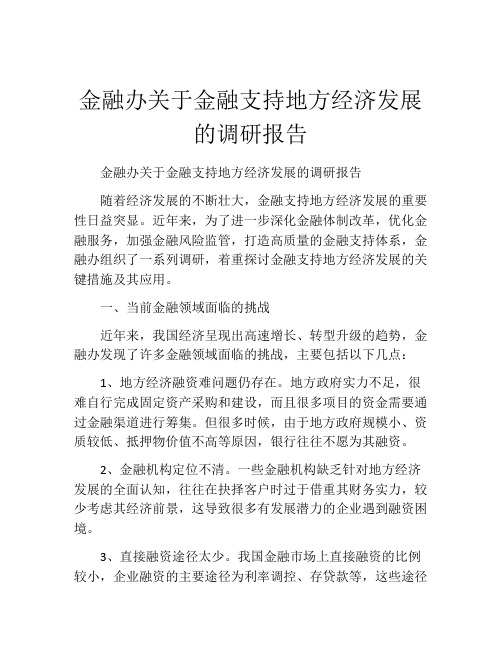 金融办关于金融支持地方经济发展的调研报告