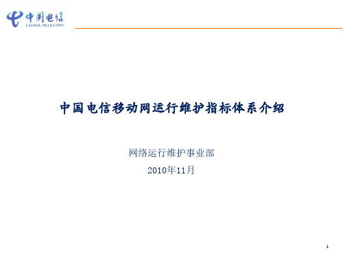 1.中国电信移动网运行维护指标体系介绍