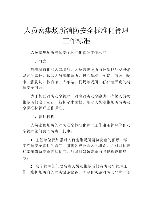 人员密集场所消防安全标准化管理工作标准