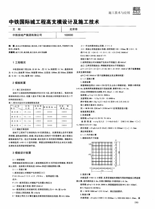 中铁国际城工程高支模设计及施工技术