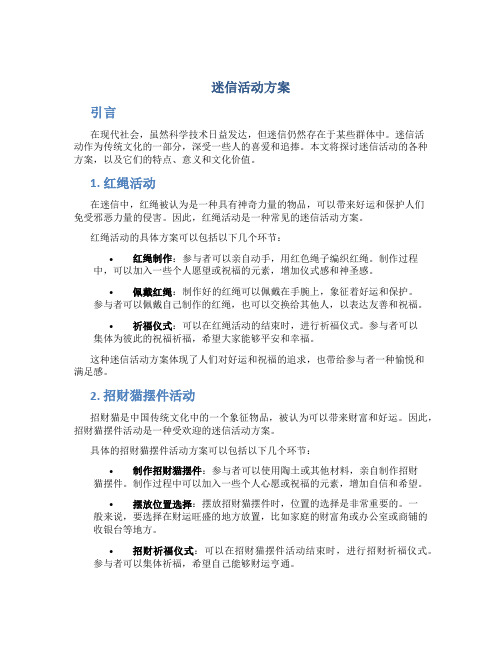 迷信活动方案