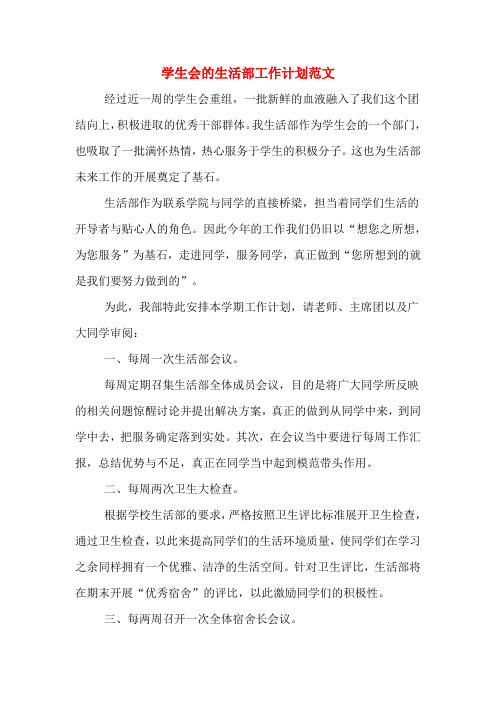 2020年学生会的生活部工作计划范文