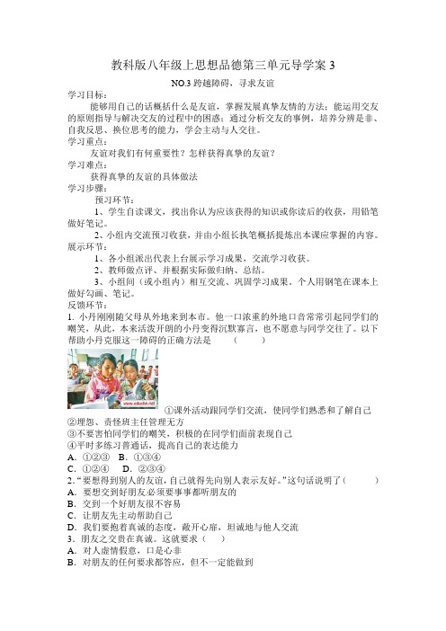 教科版八年级上思想品德第三单元导学案3