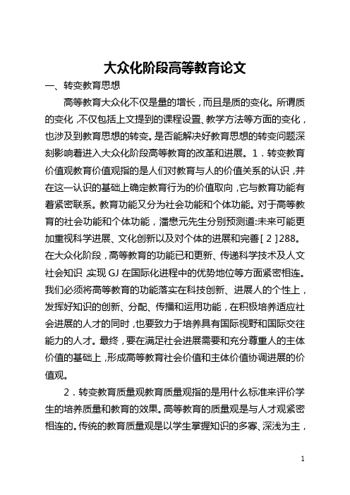 大众化阶段高等教育论文(全文)